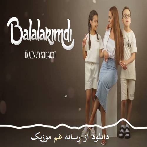 اولویه صداقت باشیمین تاجی منیم بالالاریمدی